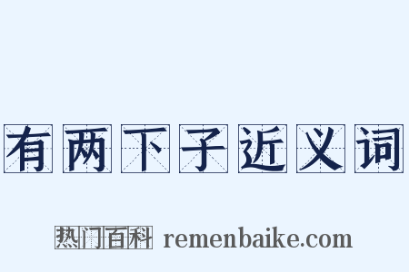 有两下子近义词是什么意思的图片